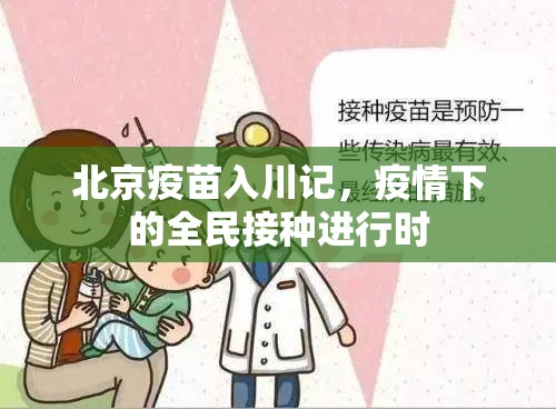 北京疫苗入川记，疫情下的全民接种进行时