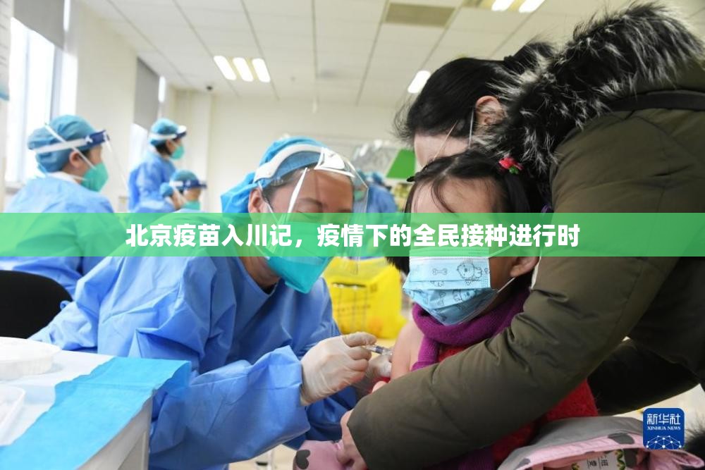 北京疫苗入川记，疫情下的全民接种进行时