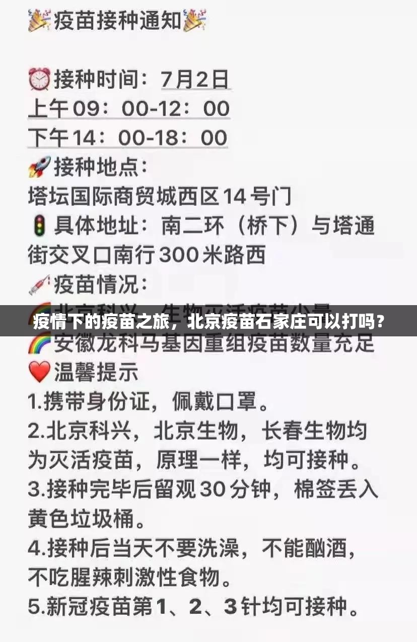 疫情下的疫苗之旅，北京疫苗石家庄可以打吗？