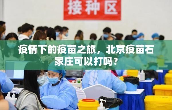 疫情下的疫苗之旅，北京疫苗石家庄可以打吗？