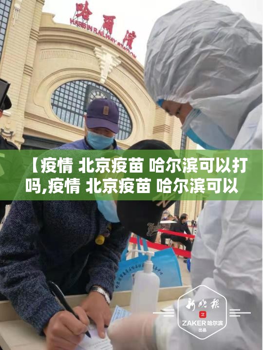 【疫情 北京疫苗 哈尔滨可以打吗,疫情 北京疫苗 哈尔滨可以打吗现在】