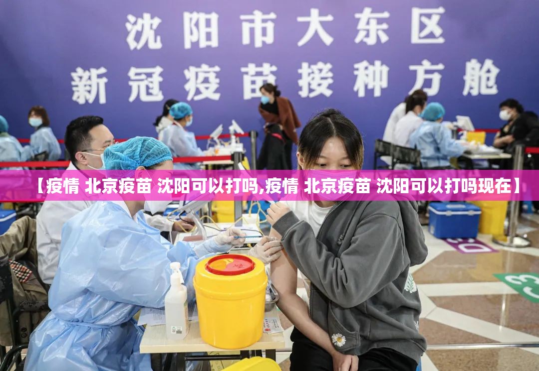 【疫情 北京疫苗 沈阳可以打吗,疫情 北京疫苗 沈阳可以打吗现在】