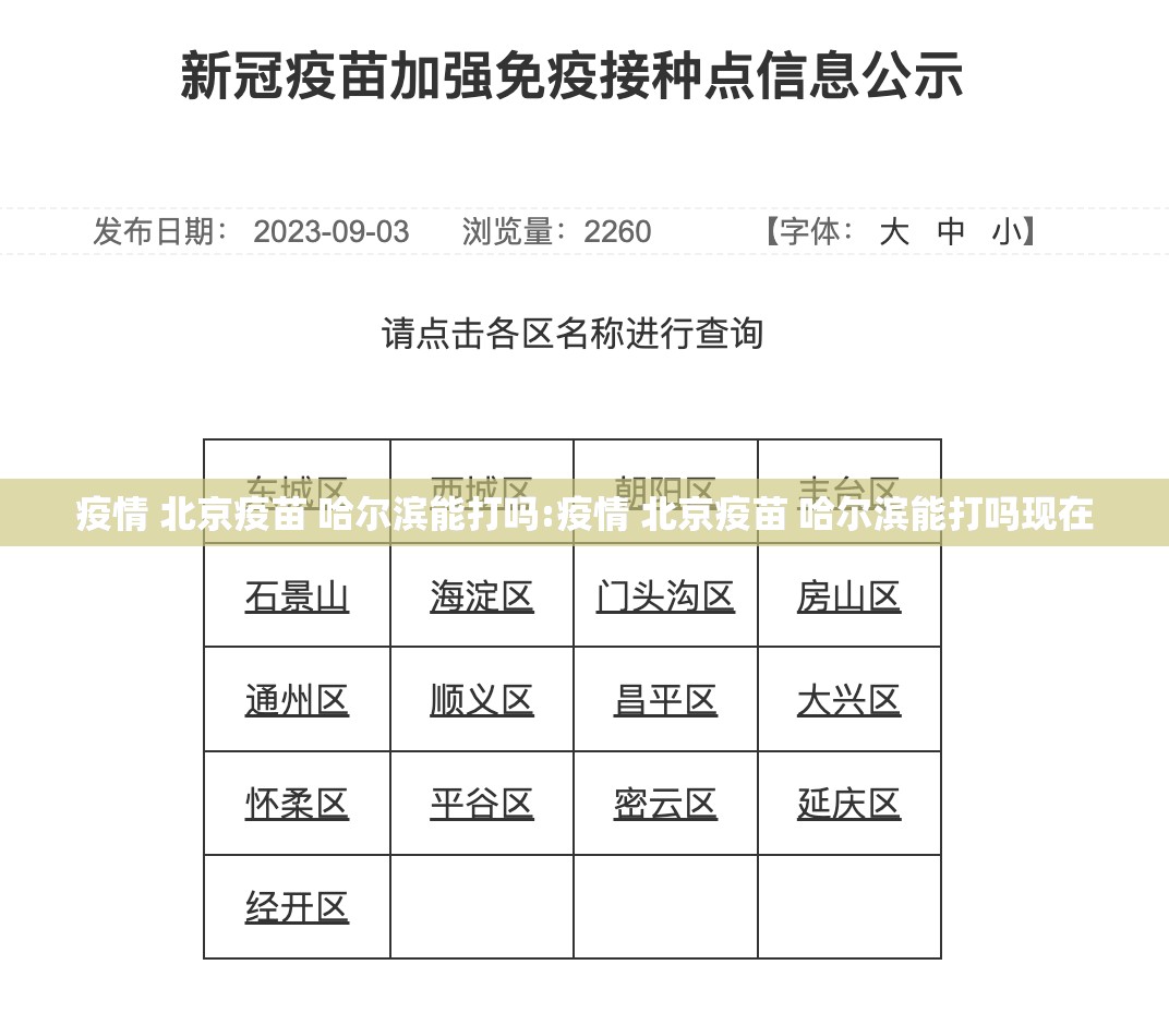 疫情 北京疫苗 哈尔滨能打吗:疫情 北京疫苗 哈尔滨能打吗现在