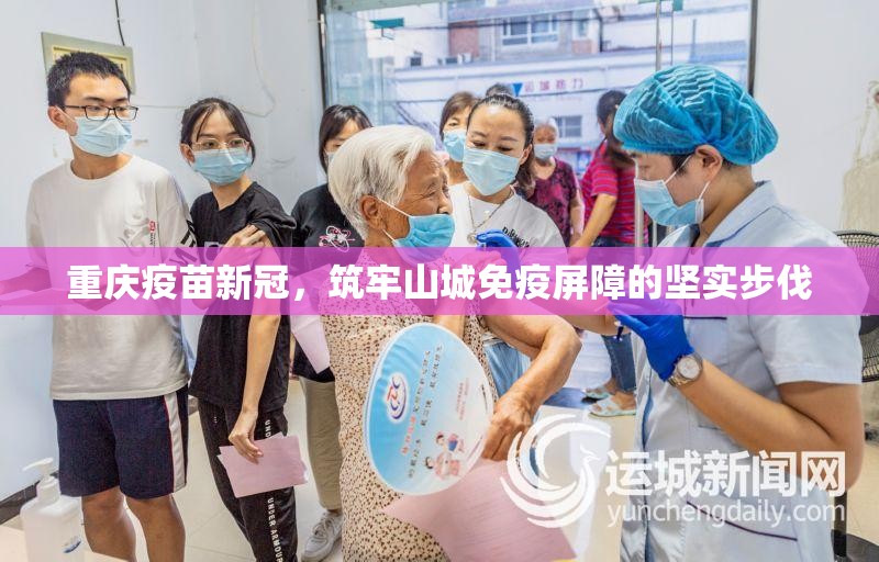 重庆疫苗新冠，筑牢山城免疫屏障的坚实步伐