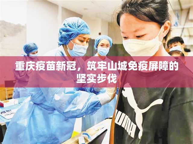重庆疫苗新冠，筑牢山城免疫屏障的坚实步伐
