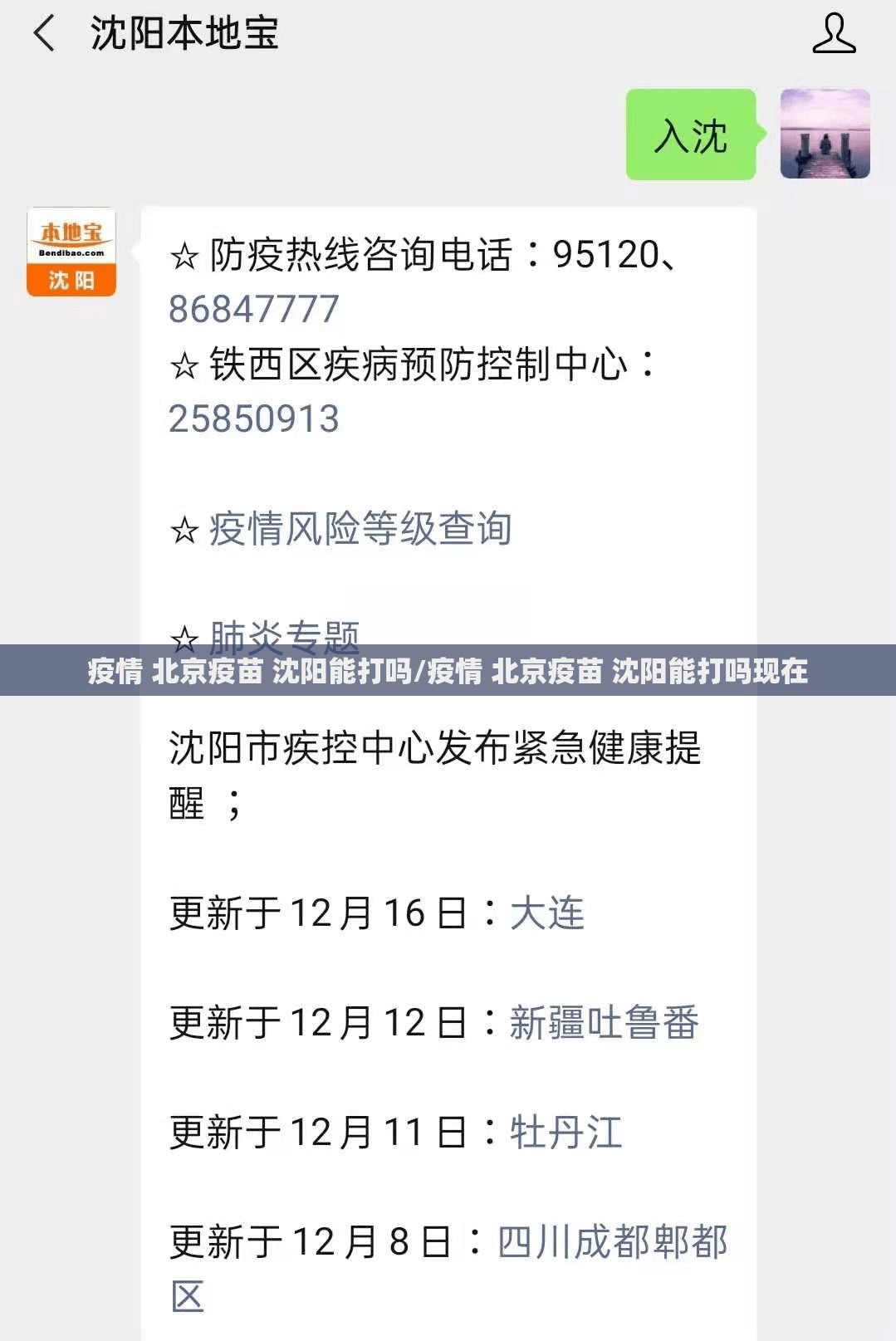 疫情 北京疫苗 沈阳能打吗/疫情 北京疫苗 沈阳能打吗现在