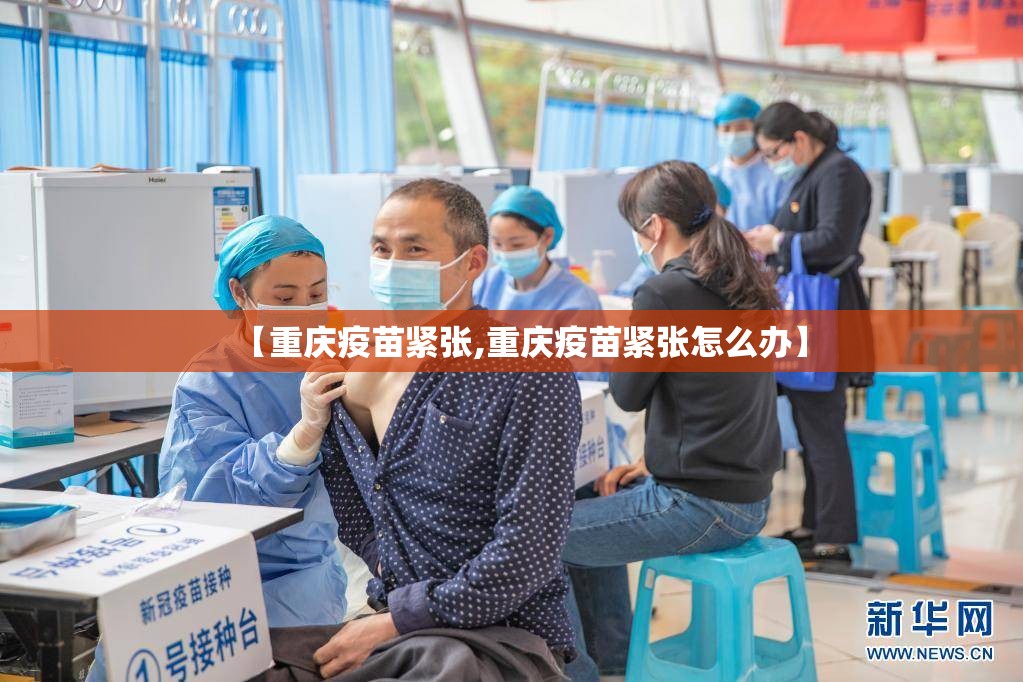 【重庆疫苗紧张,重庆疫苗紧张怎么办】