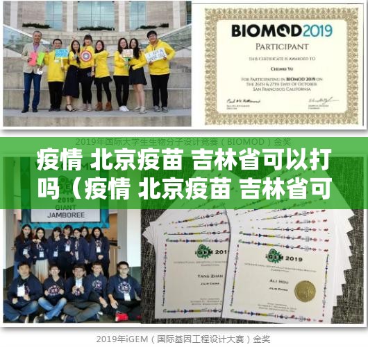 疫情 北京疫苗 吉林省可以打吗（疫情 北京疫苗 吉林省可以打吗现在）