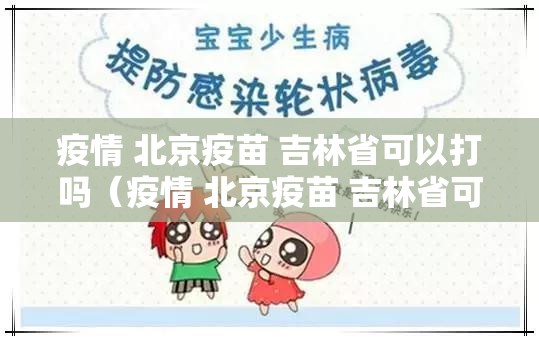 疫情 北京疫苗 吉林省可以打吗（疫情 北京疫苗 吉林省可以打吗现在）