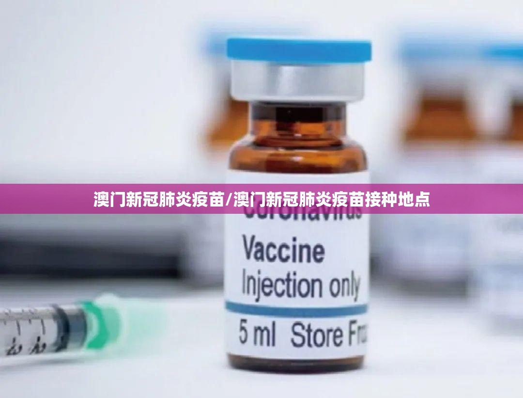 澳门新冠肺炎疫苗/澳门新冠肺炎疫苗接种地点