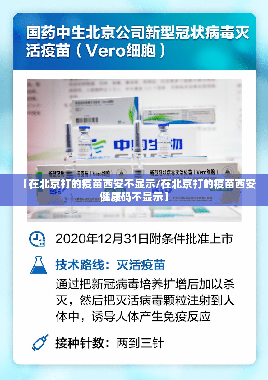 【在北京打的疫苗西安不显示/在北京打的疫苗西安健康码不显示】