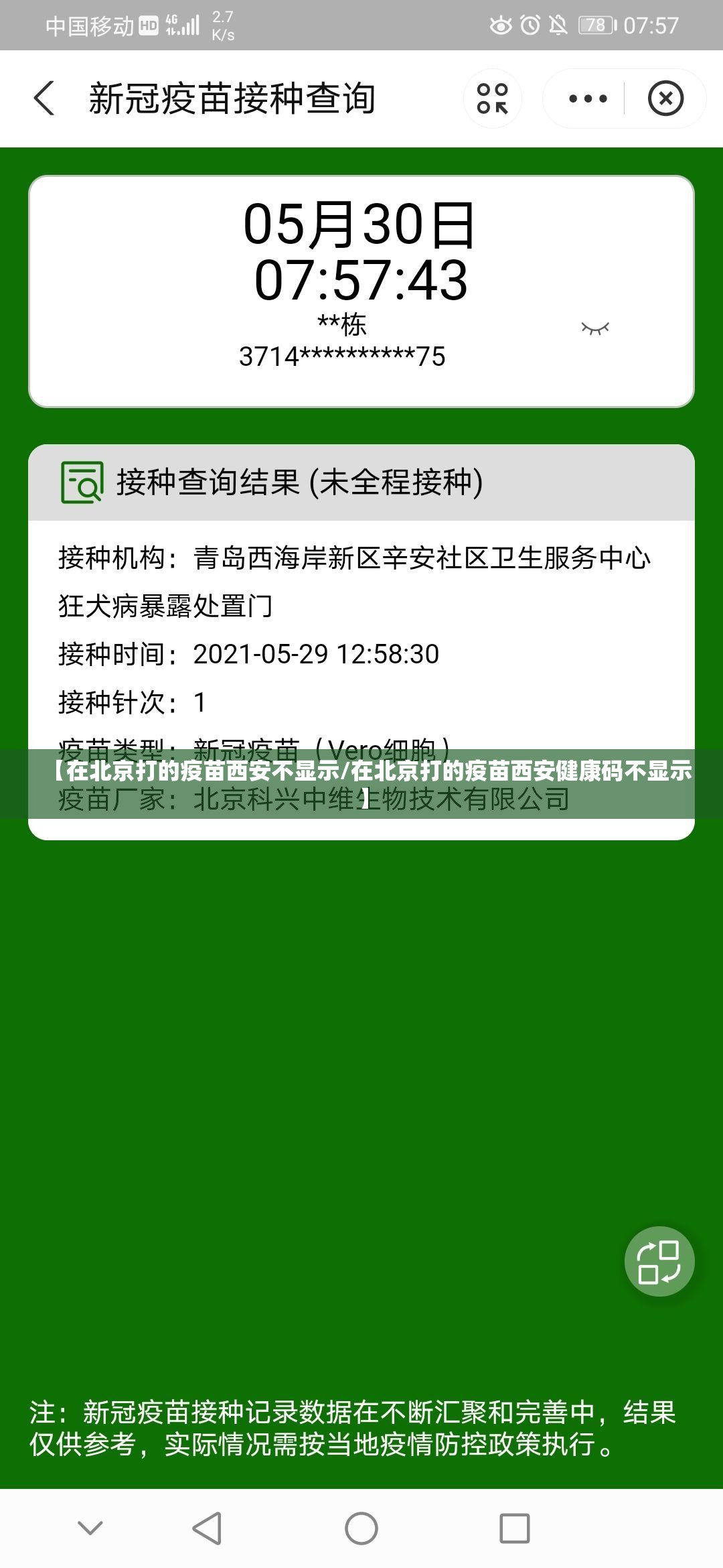 【在北京打的疫苗西安不显示/在北京打的疫苗西安健康码不显示】