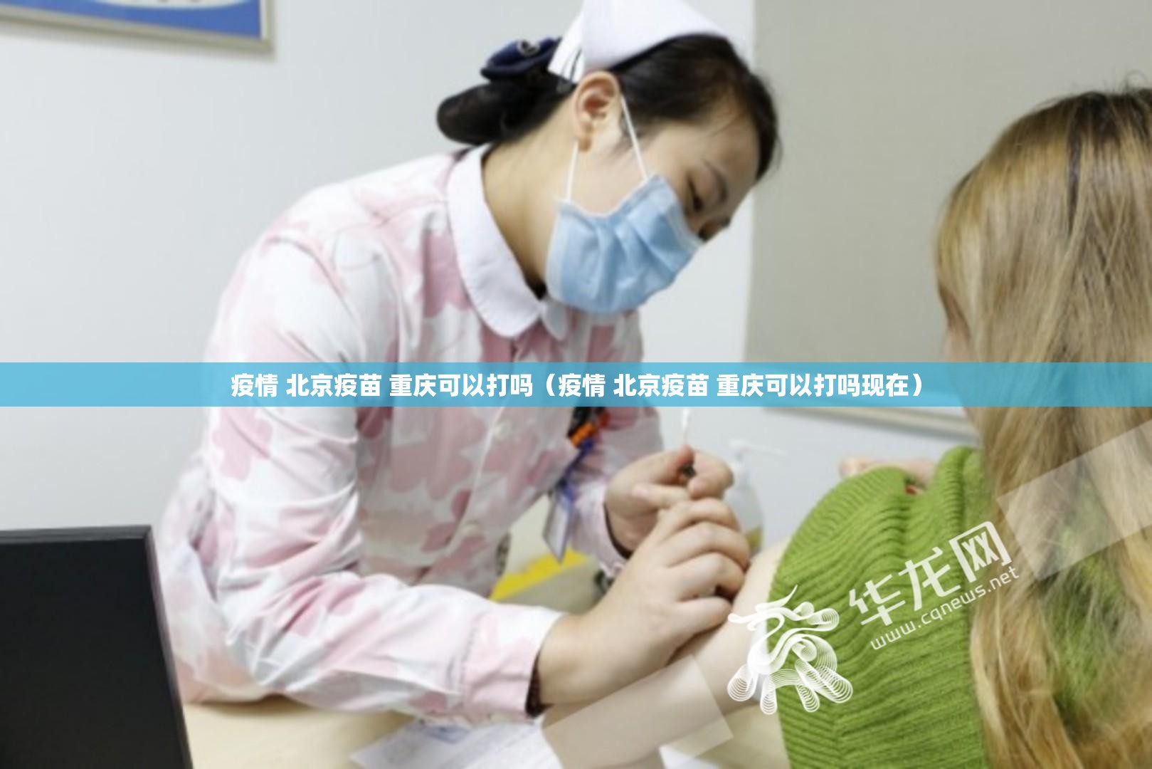 疫情 北京疫苗 重庆可以打吗（疫情 北京疫苗 重庆可以打吗现在）