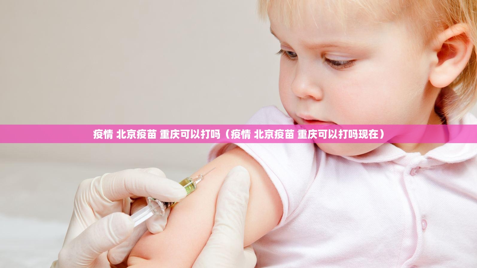 疫情 北京疫苗 重庆可以打吗（疫情 北京疫苗 重庆可以打吗现在）