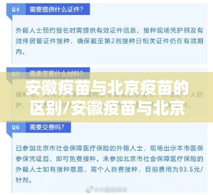 安徽疫苗与北京疫苗的区别/安徽疫苗与北京疫苗的区别是什么