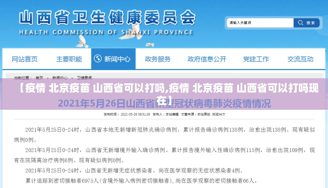 【疫情 北京疫苗 山西省可以打吗,疫情 北京疫苗 山西省可以打吗现在】