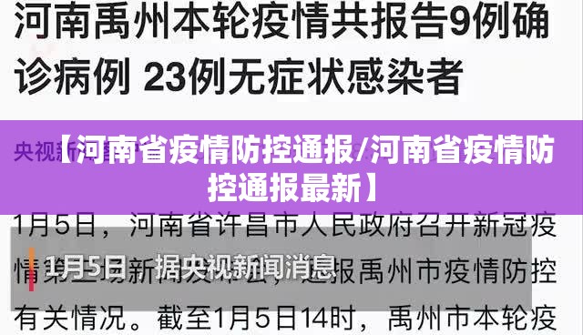 【河南省疫情防控通报/河南省疫情防控通报最新】