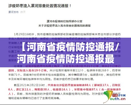 【河南省疫情防控通报/河南省疫情防控通报最新】