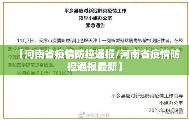 【河南省疫情防控通报/河南省疫情防控通报最新】