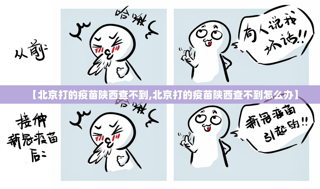 【北京打的疫苗陕西查不到,北京打的疫苗陕西查不到怎么办】
