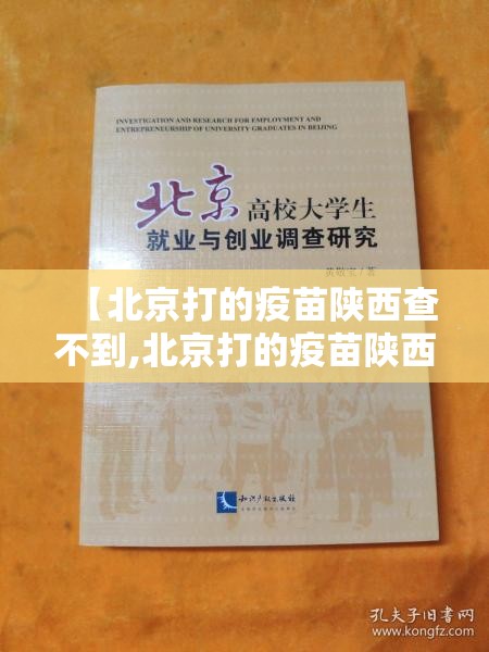 【北京打的疫苗陕西查不到,北京打的疫苗陕西查不到怎么办】
