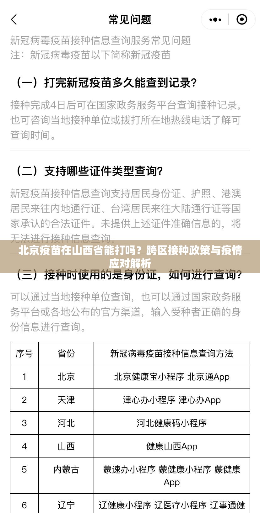 北京疫苗在山西省能打吗？跨区接种政策与疫情应对解析