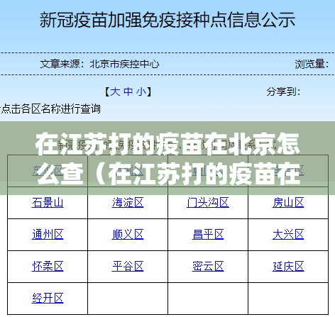 在江苏打的疫苗在北京怎么查（在江苏打的疫苗在北京怎么查询）