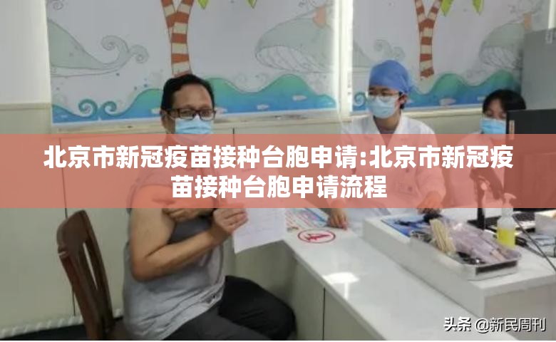 北京市新冠疫苗接种台胞申请:北京市新冠疫苗接种台胞申请流程