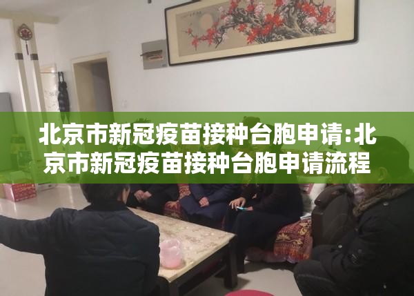 北京市新冠疫苗接种台胞申请:北京市新冠疫苗接种台胞申请流程