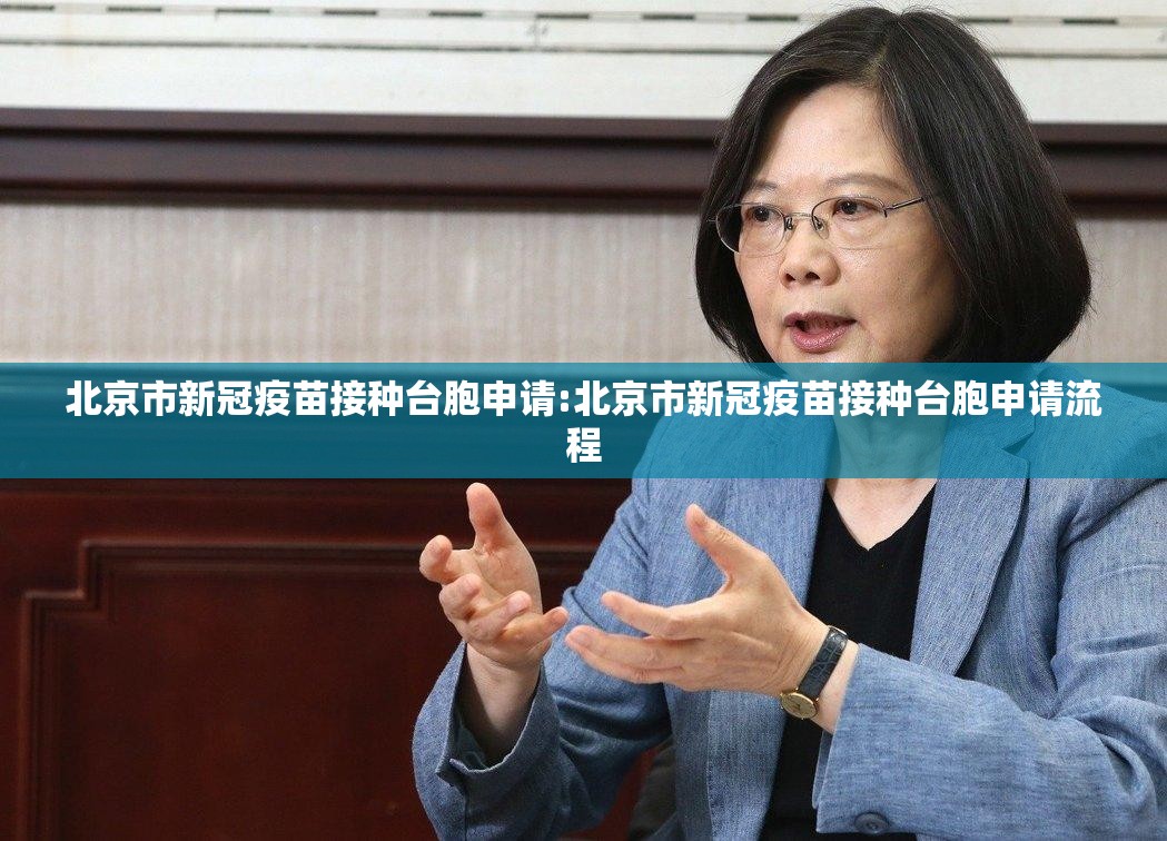 北京市新冠疫苗接种台胞申请:北京市新冠疫苗接种台胞申请流程