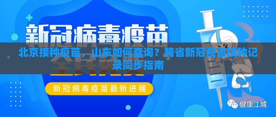 北京接种疫苗，山东如何查询？跨省新冠疫苗接种记录同步指南