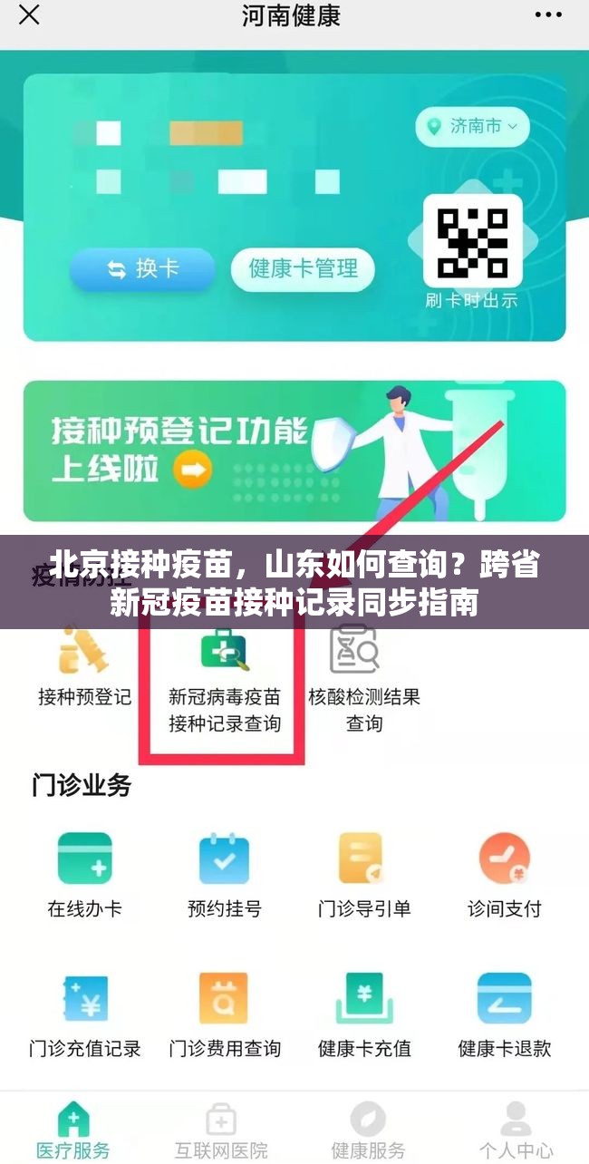 北京接种疫苗，山东如何查询？跨省新冠疫苗接种记录同步指南