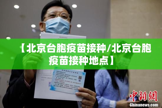 【北京台胞疫苗接种/北京台胞疫苗接种地点】