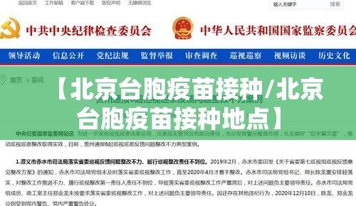 【北京台胞疫苗接种/北京台胞疫苗接种地点】