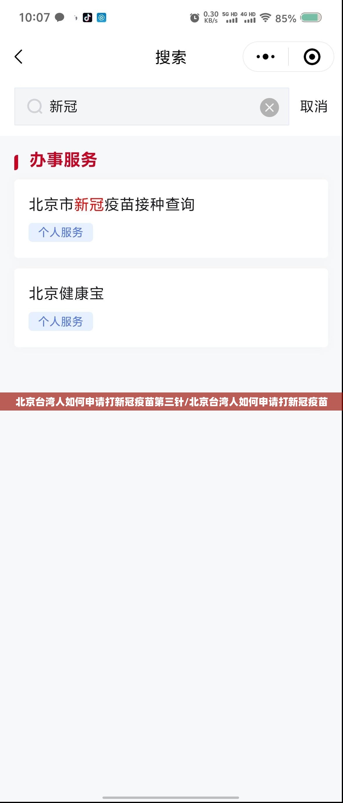 北京台湾人如何申请打新冠疫苗第三针/北京台湾人如何申请打新冠疫苗