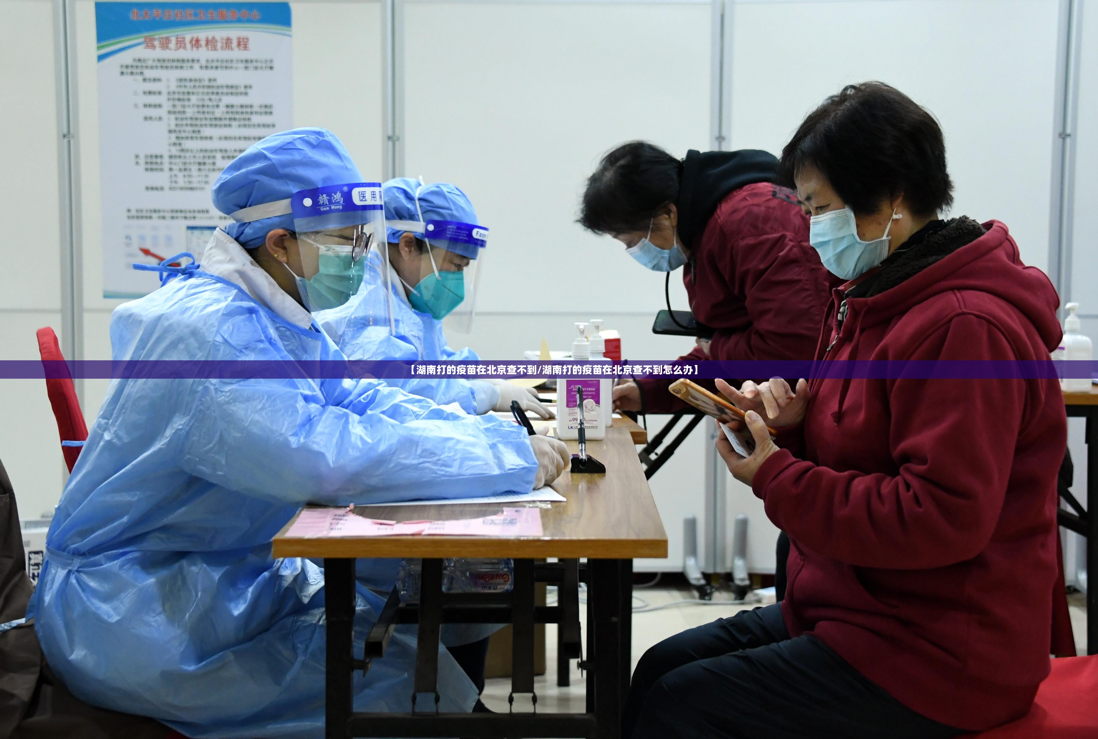 【湖南打的疫苗在北京查不到/湖南打的疫苗在北京查不到怎么办】