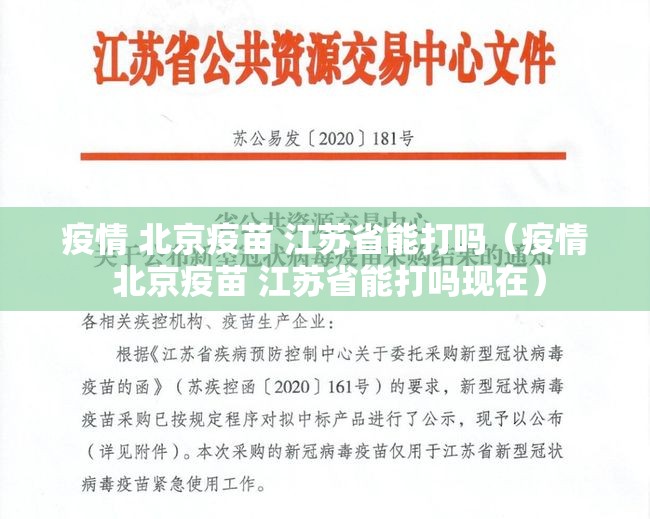 疫情 北京疫苗 江苏省能打吗（疫情 北京疫苗 江苏省能打吗现在）