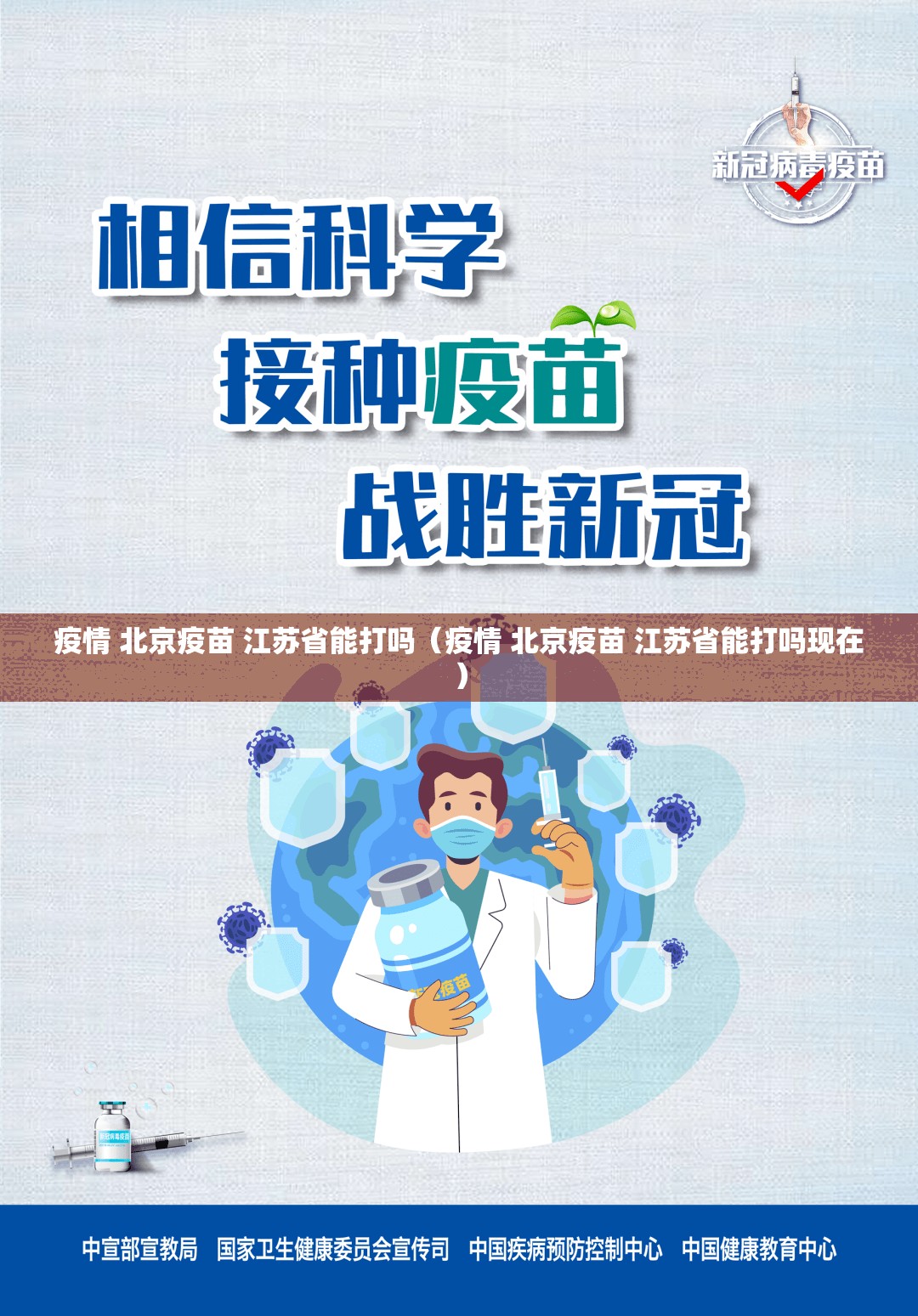 疫情 北京疫苗 江苏省能打吗（疫情 北京疫苗 江苏省能打吗现在）
