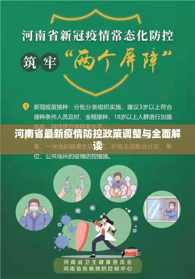 河南省最新疫情防控政策调整与全面解读