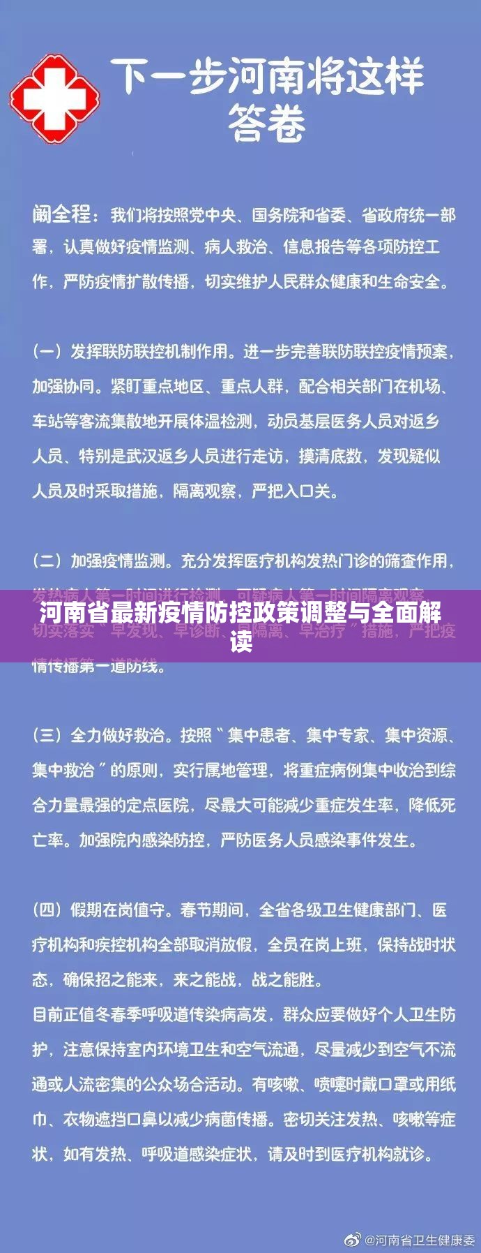 河南省最新疫情防控政策调整与全面解读
