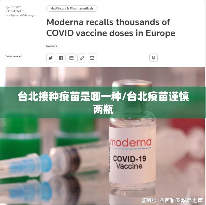 台北接种疫苗是哪一种/台北疫苗谨慎两瓶