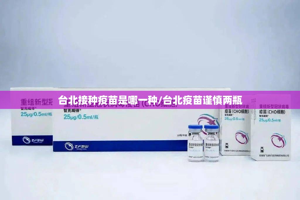 台北接种疫苗是哪一种/台北疫苗谨慎两瓶