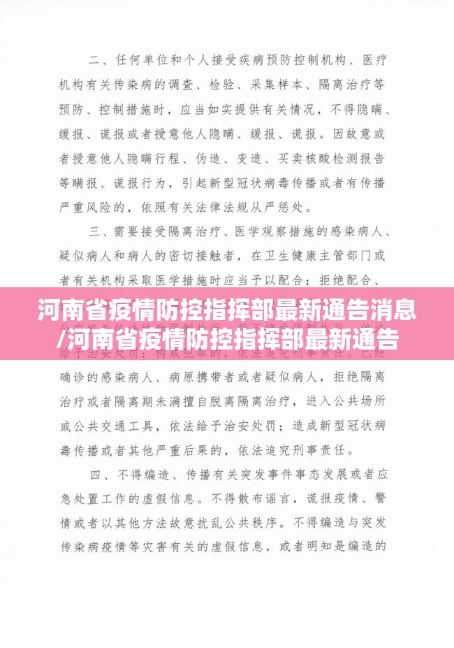 河南省疫情防控指挥部最新通告消息/河南省疫情防控指挥部最新通告