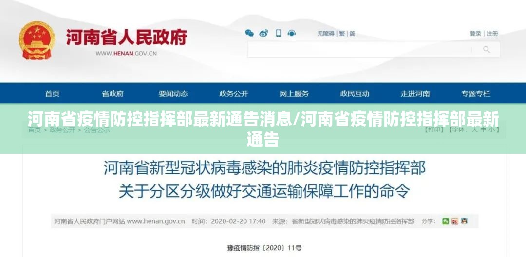 河南省疫情防控指挥部最新通告消息/河南省疫情防控指挥部最新通告