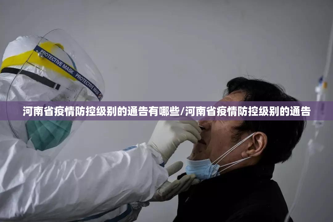 河南省疫情防控级别的通告有哪些/河南省疫情防控级别的通告