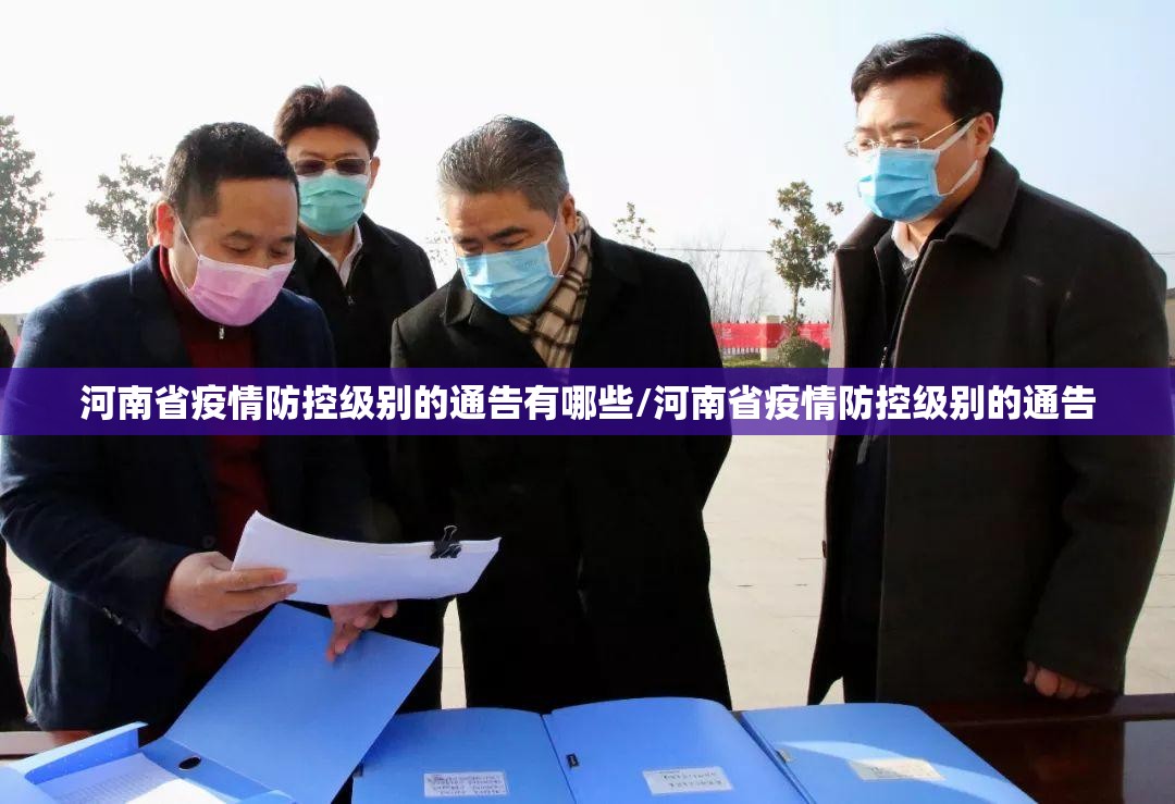 河南省疫情防控级别的通告有哪些/河南省疫情防控级别的通告