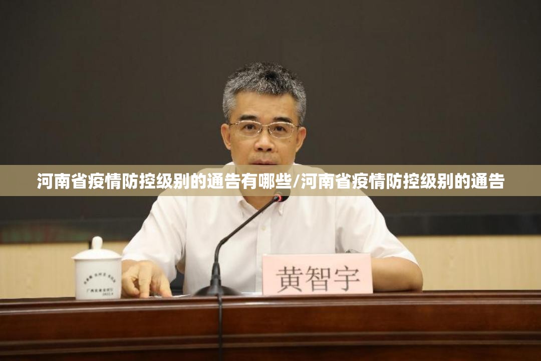 河南省疫情防控级别的通告有哪些/河南省疫情防控级别的通告