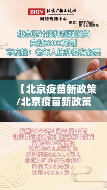 【北京疫苗新政策/北京疫苗新政策最新消息】