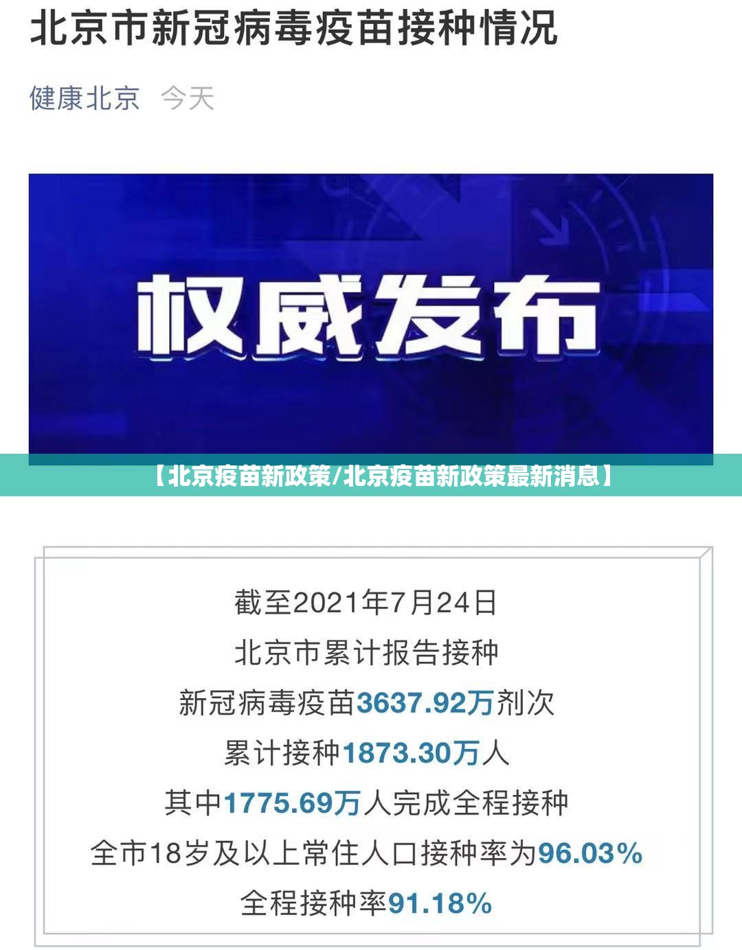 【北京疫苗新政策/北京疫苗新政策最新消息】