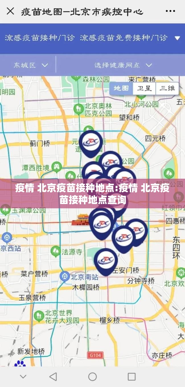 疫情 北京疫苗接种地点:疫情 北京疫苗接种地点查询